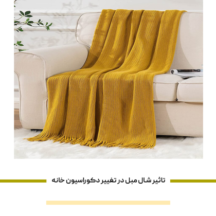 تاثیر شال مبل در تغییر دکوراسیون خانه